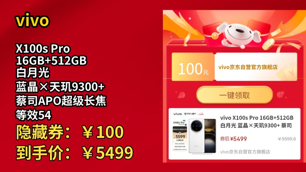 [120天新低]vivo X100s Pro 16GB+512GB 白月光 蓝晶*天玑9300+ 蔡司APO超级长焦 等效5400mAh蓝海电池 拍照AI手机哔哩哔哩bilibili