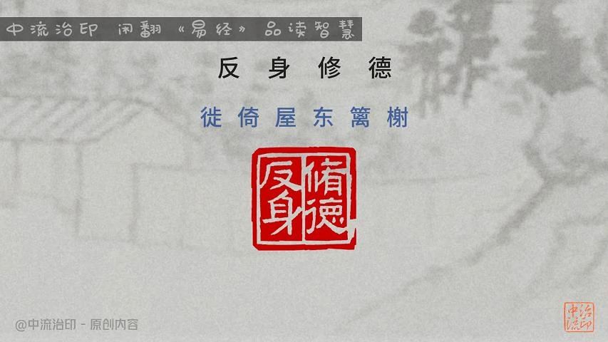 告别迷信与神秘主义,闲翻《易经•蹇卦》:反身修德,徙倚屋东篱榭.哔哩哔哩bilibili