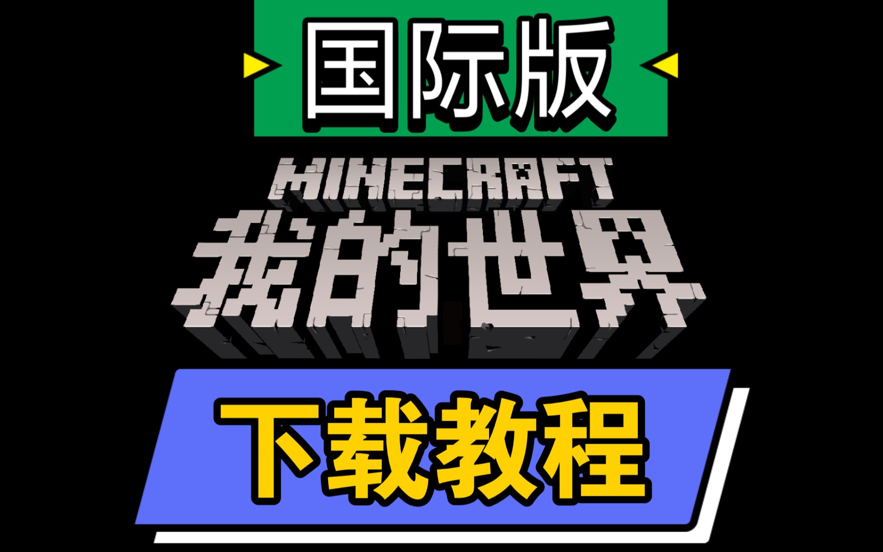 【minecraft pe 国际版】我的世界手机版国际版下载教程