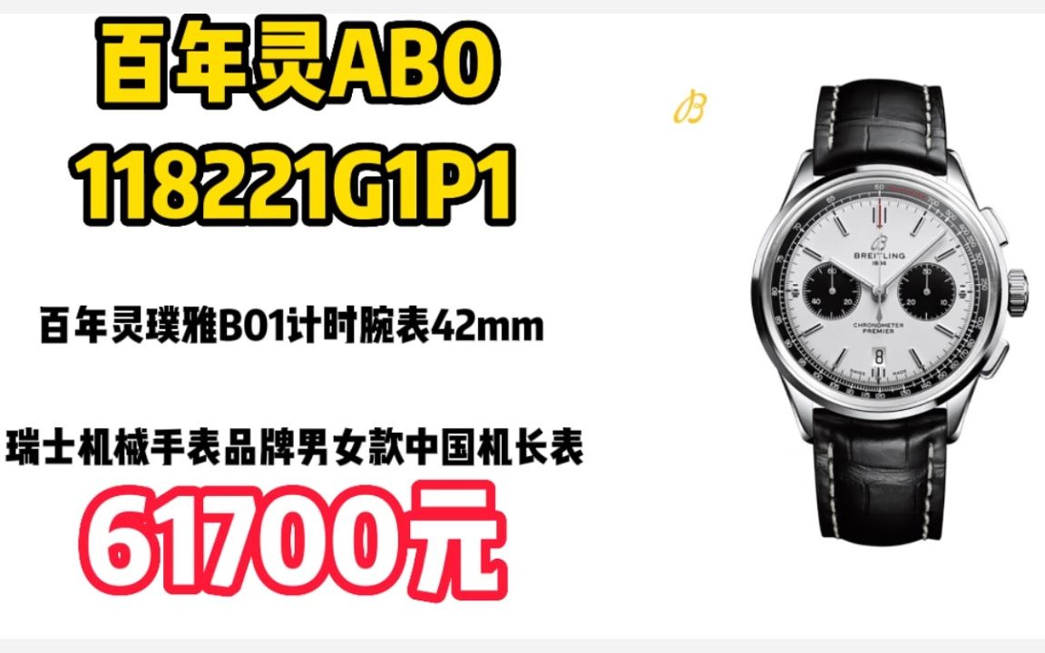 百年灵(BREITLING)百年灵璞雅B01计时腕表42mm 瑞士机械手表品牌男女款中国机长表AB0118221G1P1 23011934哔哩哔哩bilibili