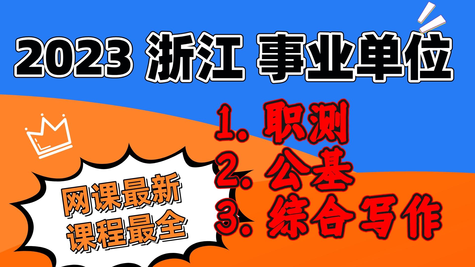 23浙江事业单位网课,成都事业单位备考,自收自支事业单位哔哩哔哩bilibili