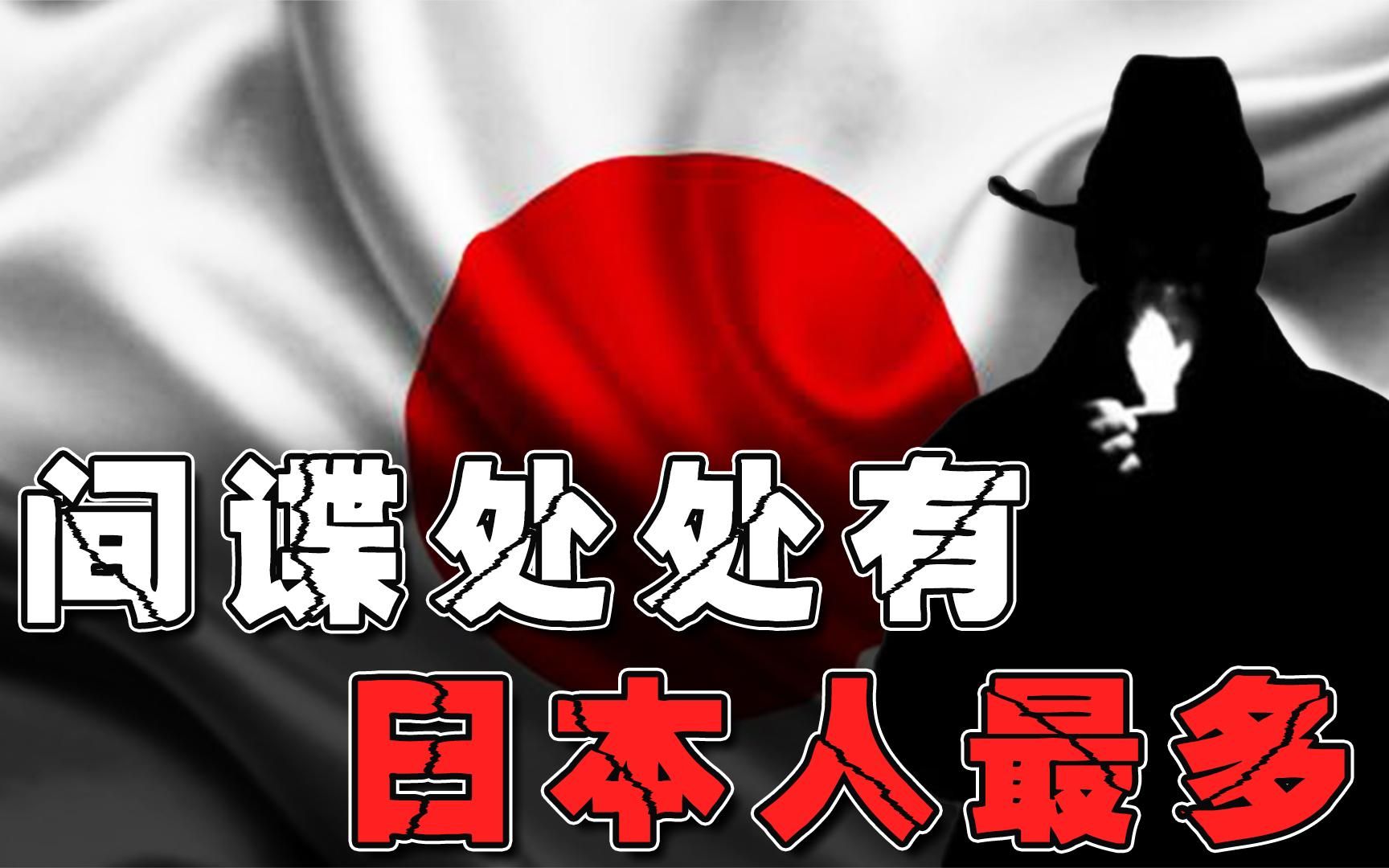 中国公民为日本从事间谍活动,日本人的间谍手段有多阴险?