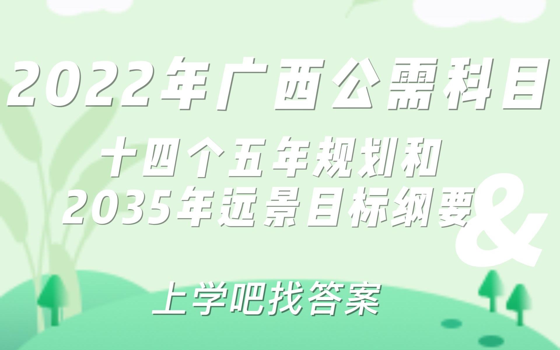 2022年广西公需科目十四个五年规划和2035年远景目标纲要试题及答案哔哩哔哩bilibili