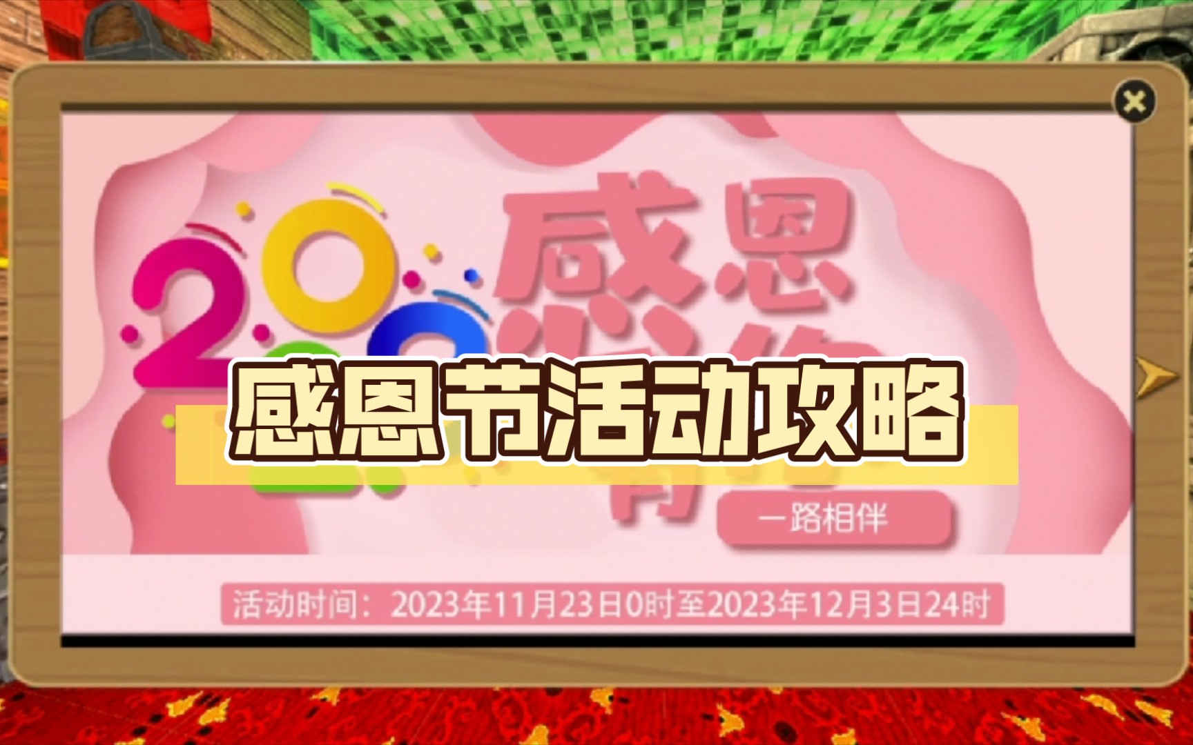 【被尘封的故事】感恩节活动攻略也是来了,建议换哪些东西一个视频全部告诉你.我的世界