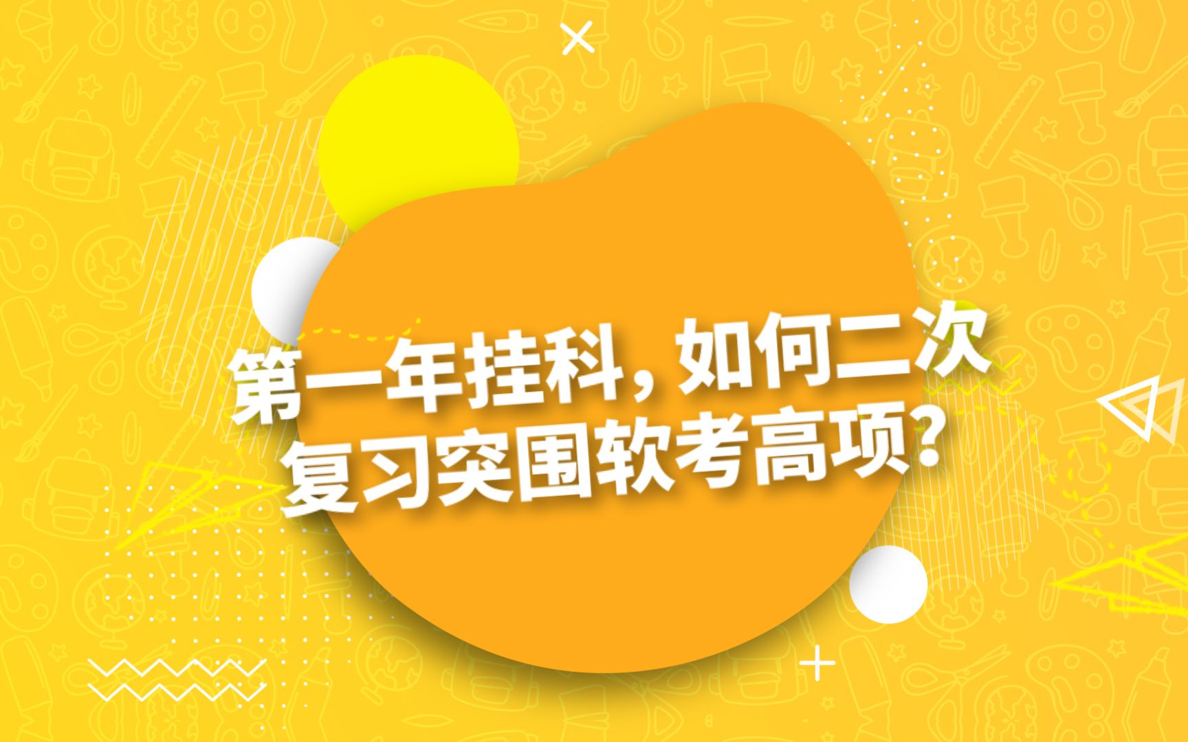 第一年挂科,如何二次复习突围软考高项?哔哩哔哩bilibili