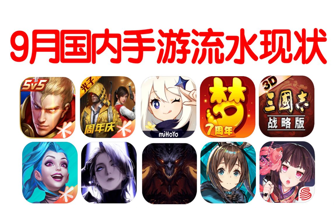 9月国内手游流水TOP100 原神重回前三哔哩哔哩bilibili