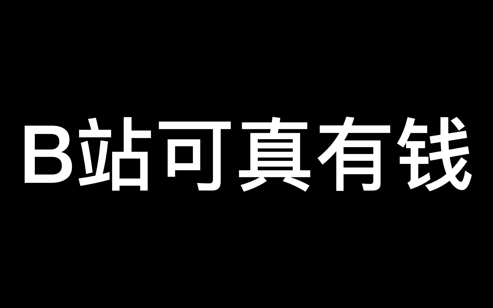 第一次见到创作激励金,就给爱学习的小伙伴抽大会员吧哔哩哔哩bilibili