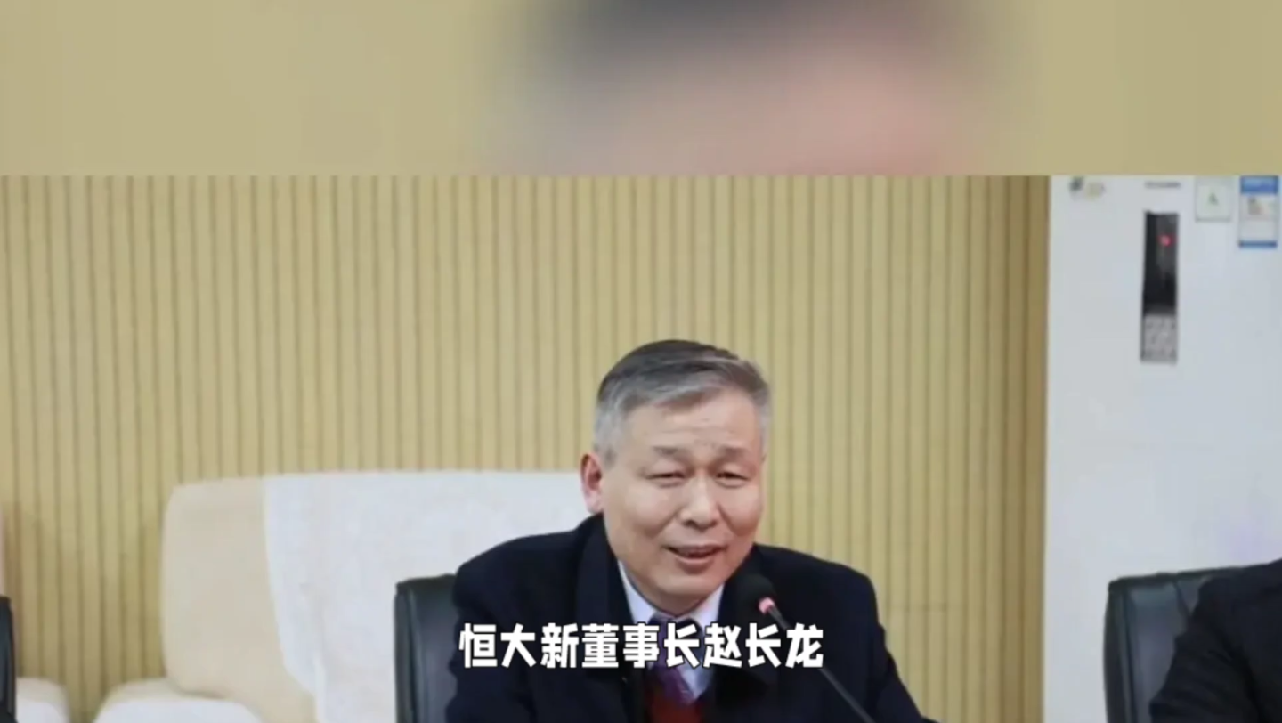 恒大新董事长赵长龙