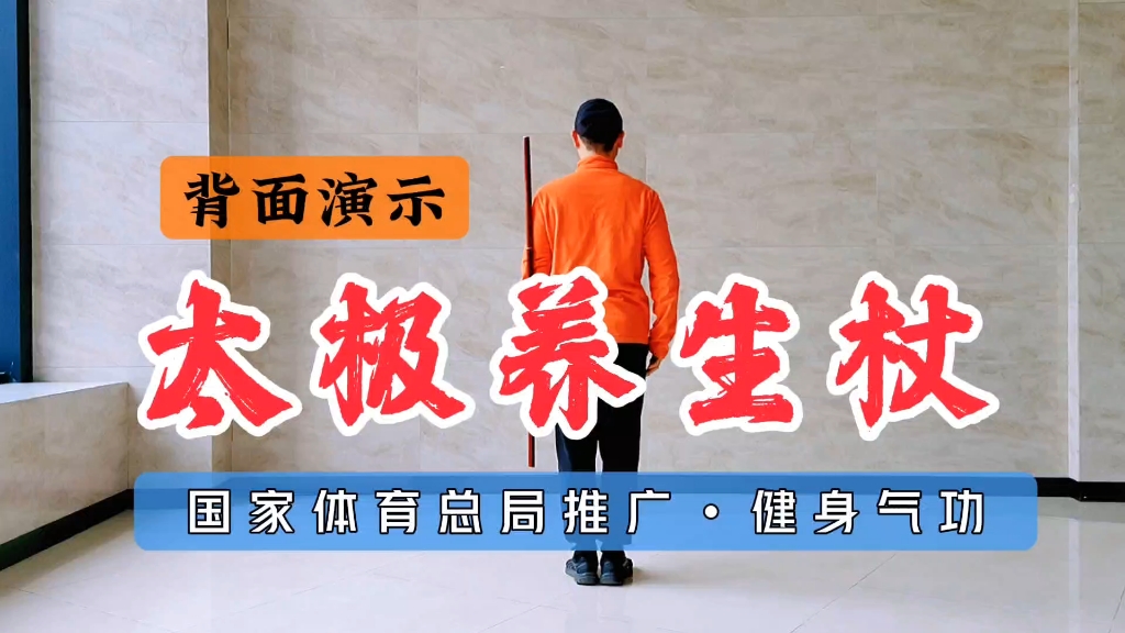 健身气功《太极养生杖》背面示范,新手跟练好棒!健身气功知识