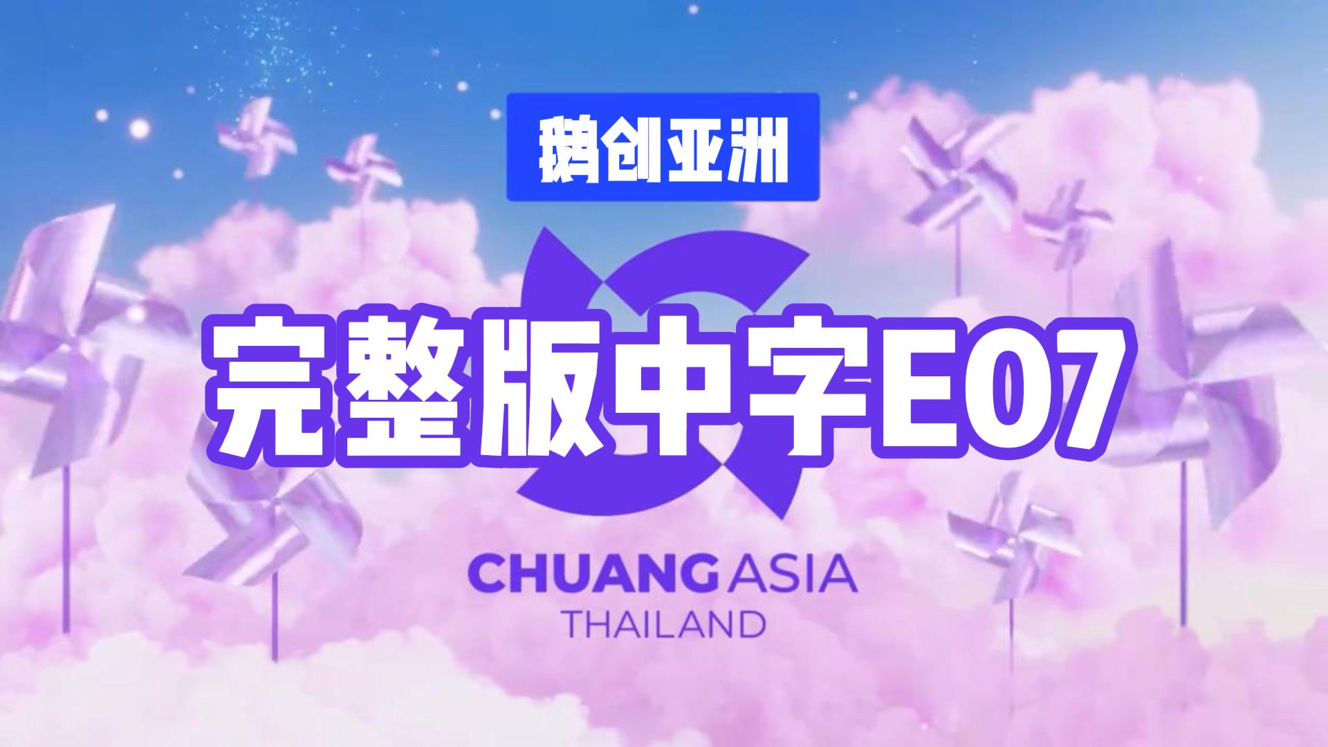 [图]【中字】创造营亚洲E07：第二轮顺位发表！