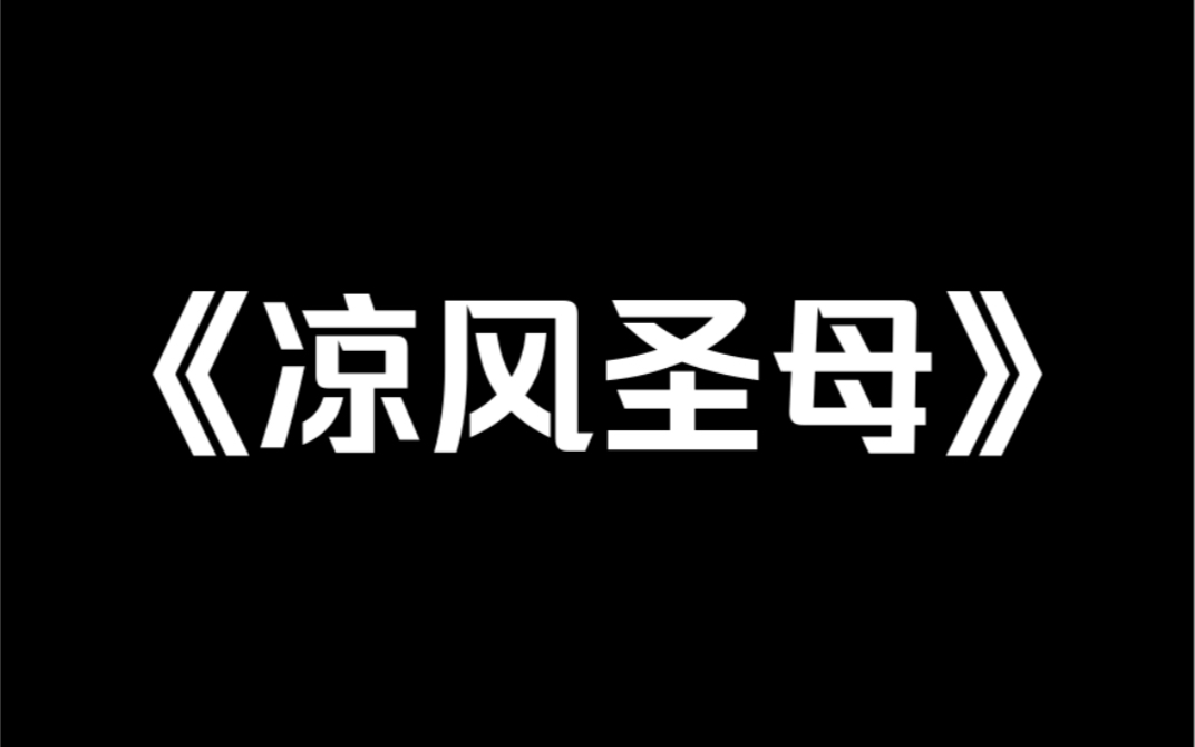 [图]小说推荐《凉风圣母》：我死后才知道，我妈这样的人叫圣母婊。她踩着全家人的尸骨，被评为最美乡村妇女。再睁眼，我回到了十八岁……