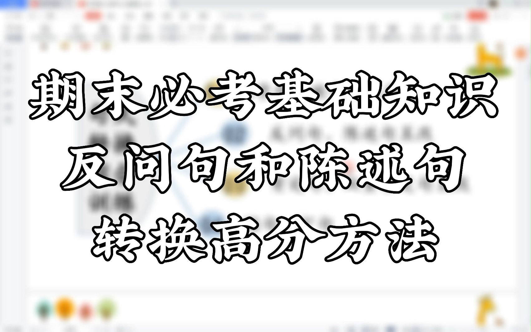 期末必考基础知识反问句和陈述句转换高分方法哔哩哔哩bilibili