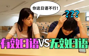 Download Video: 真正的日语 VS 虚假的日语