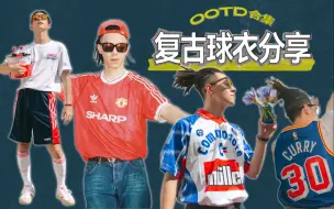 Tải video: 复古球衣分享｜OOTD