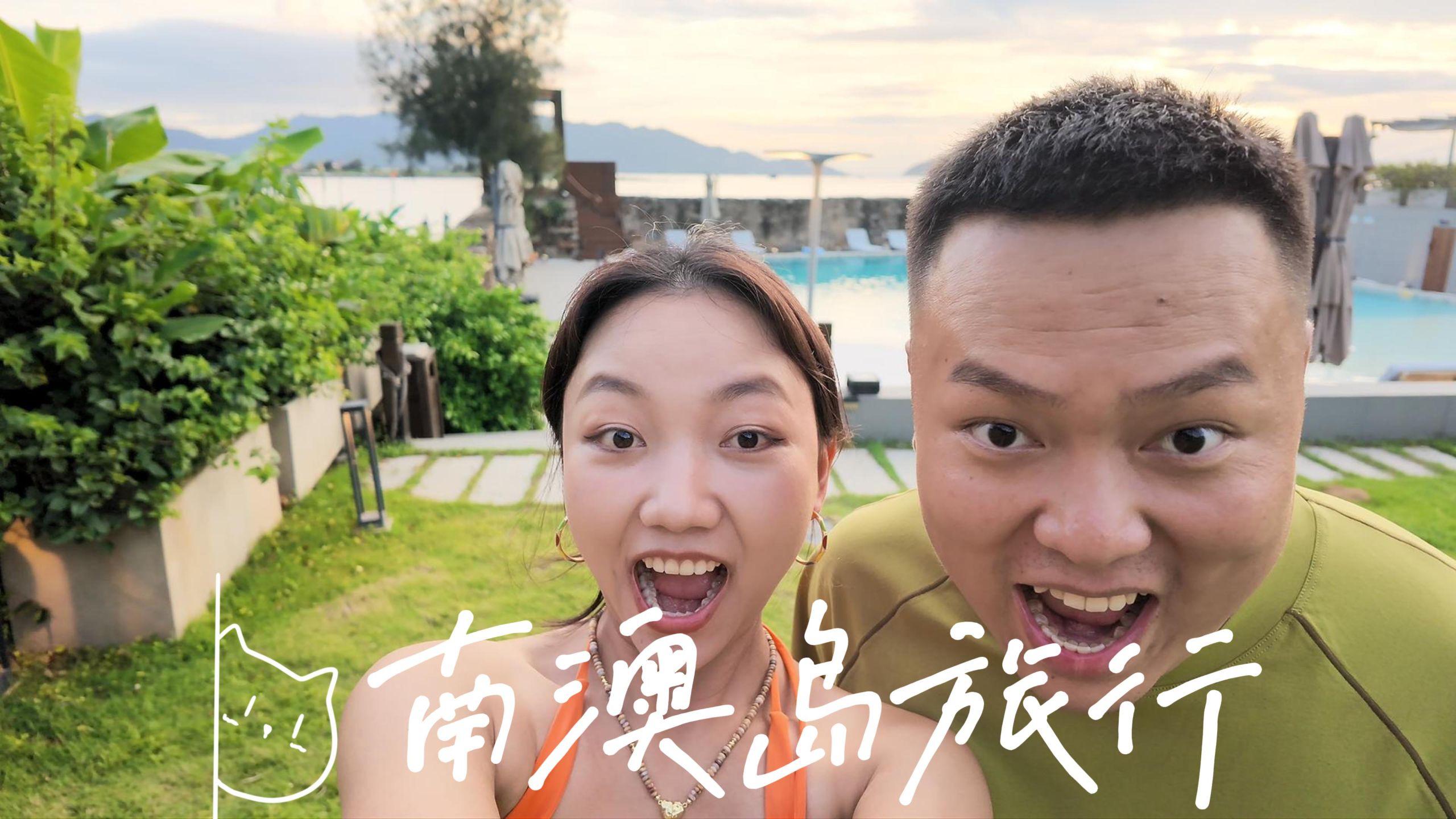 南澳岛、汕头旅行 | 超舒服的酒店真是不想走啦 | 潮汕牛肉火锅也太好吃了吧 | 排队两小时的生腌绝绝子 47'S WEEKLY VLOG #154