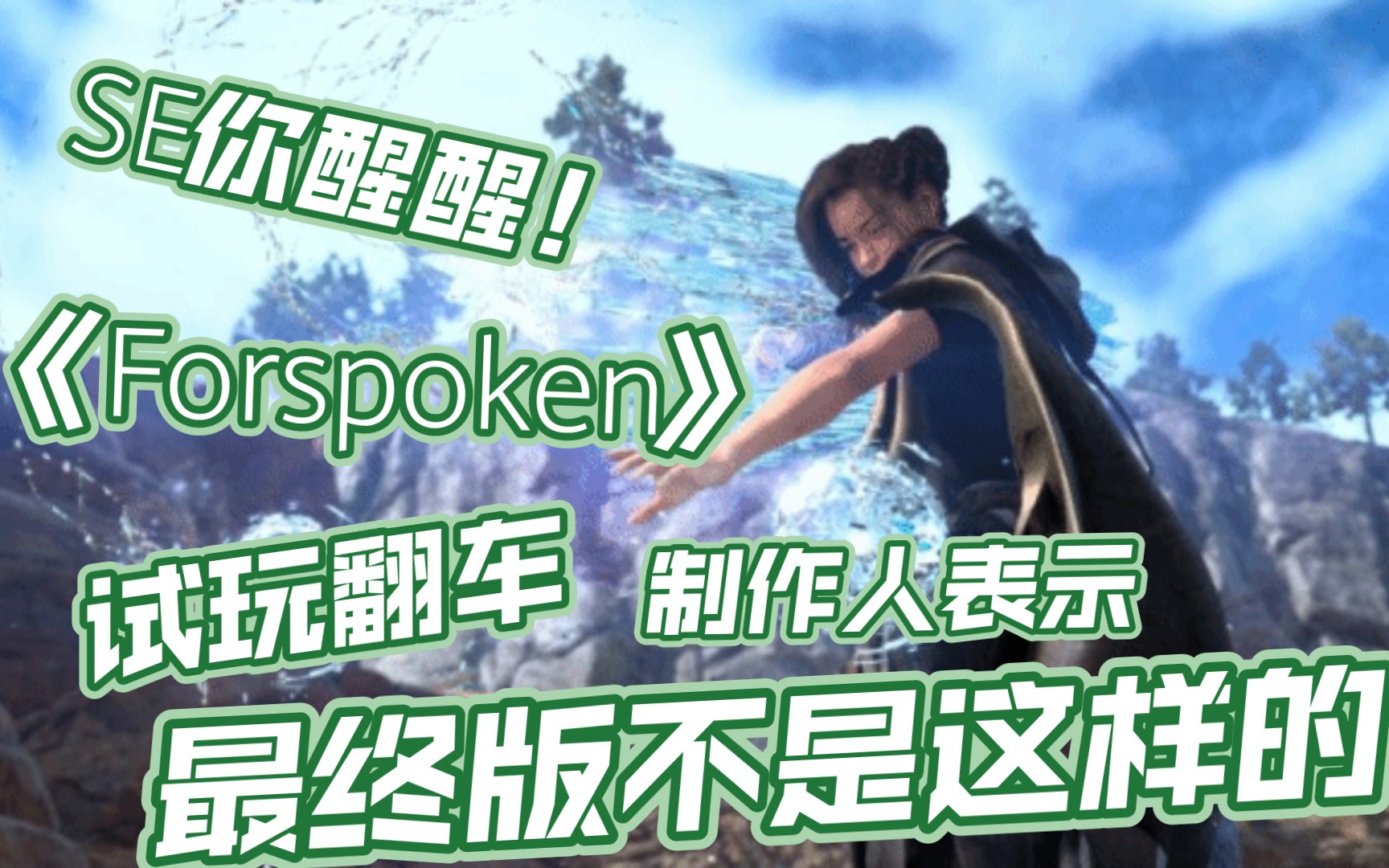 [图]死鸭子嘴硬？《Forspoken》试玩翻车 制作人：最终版不是这样的