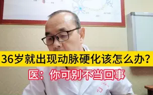 Download Video: 36岁就出现动脉硬化该怎么办？医：你可别不当回事