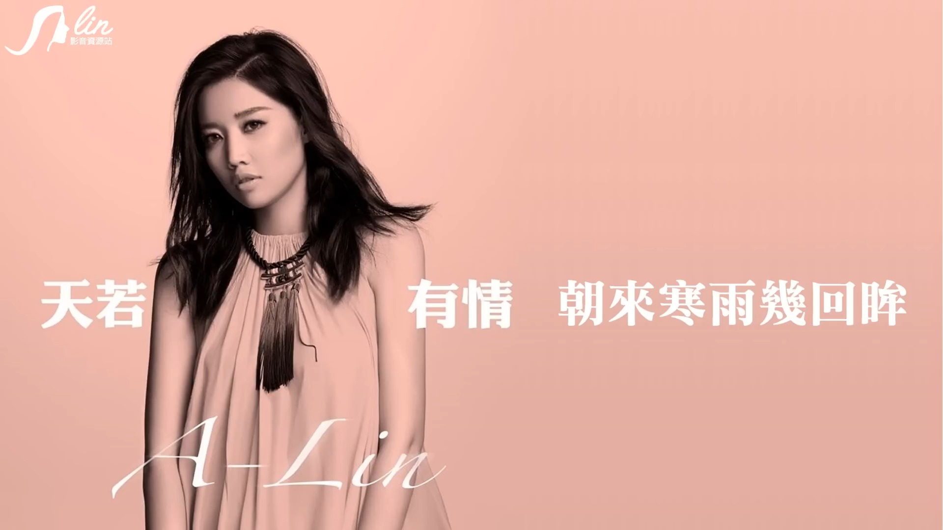 ALin  天若有情  电视剧『锦绣未央』主题曲哔哩哔哩bilibili