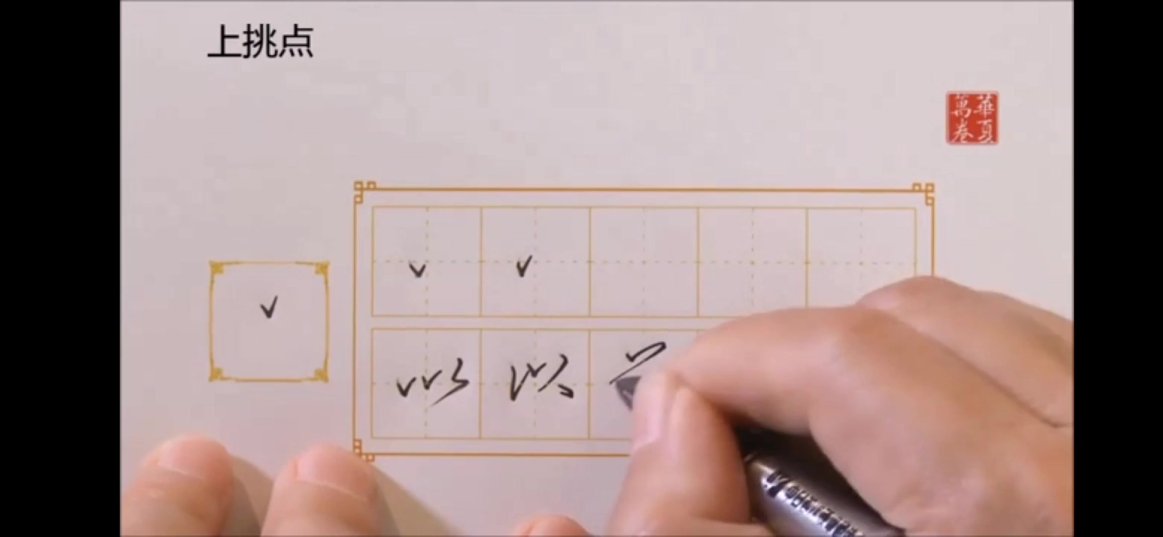 [图]【硬笔行书】《田英章硬笔行书技法》配套教程（二）基本笔画