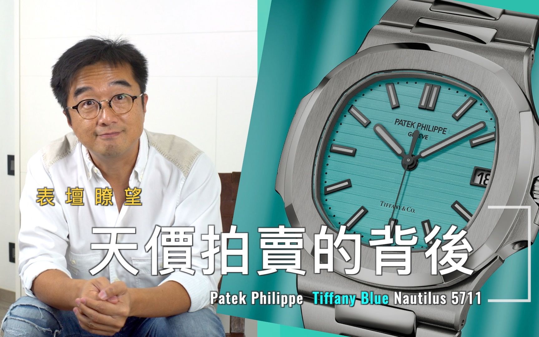 [图]百達翡麗Patek Philippe 蒂芙尼蓝 Tiffany Blue 鹦鹉螺Nautilus 5711 ——天價成交背後