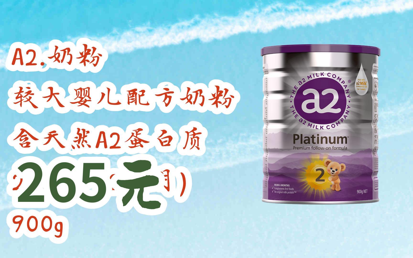 奶粉 较大婴儿配方奶粉 含天然a2蛋白质 2段(6-12个月) 900g 265元