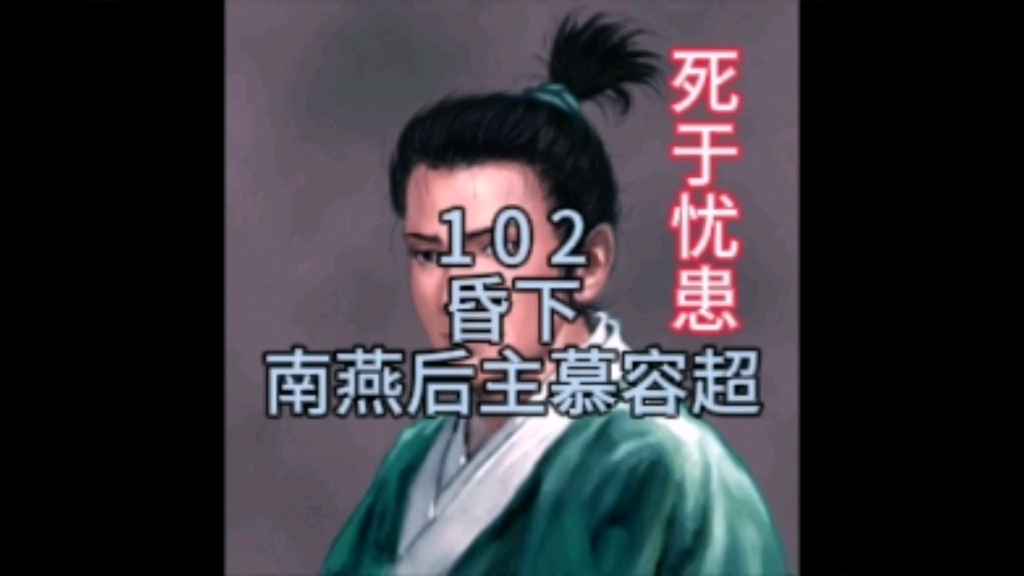 第102名,南燕后主慕容超(昏下)哔哩哔哩bilibili