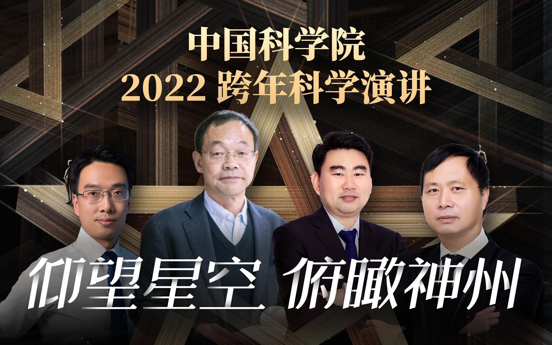 武向平院士带你理解宇宙 中国科学院2022跨年科学演讲第一场全程回顾哔哩哔哩bilibili