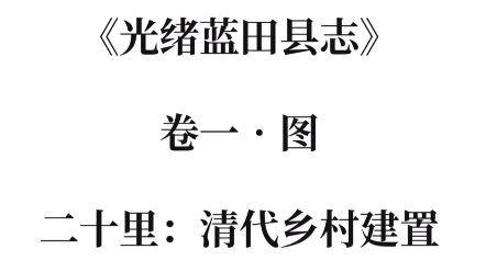 陕西蓝田|光绪蓝田县志:二十里哔哩哔哩bilibili