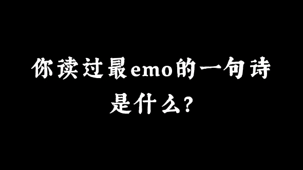 “南村群童欺我老无力,忍能对面为盗贼” | 你读过最emo的一句诗是什么?哔哩哔哩bilibili