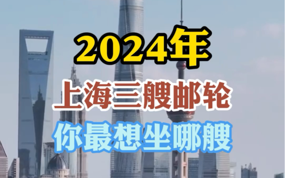 上海24年出发的三艘邮轮,你想坐哪一艘?哔哩哔哩bilibili