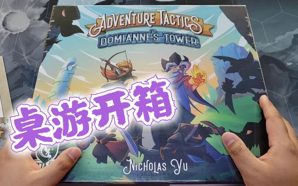 [图]【Mr.box桌游开箱】冒险战略 Adventure Tactics