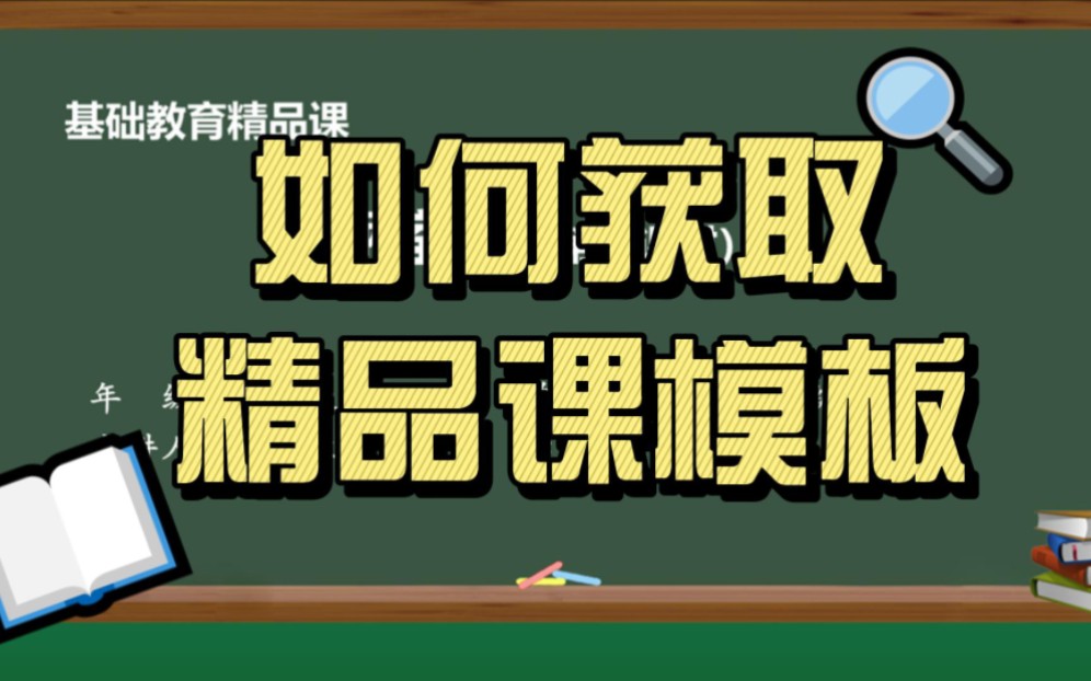 基础教育精品课模板在这里下载哔哩哔哩bilibili