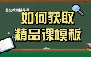 Video herunterladen: 基础教育精品课模板在这里下载