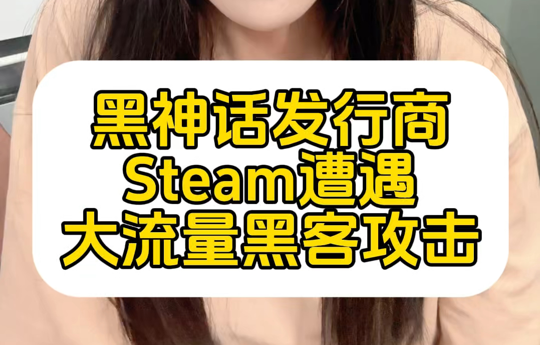 《黑神话:悟空》发行商Steam遭遇大流量黑客攻击#steam游戏 #黑客攻击 #科技 #软件 #游戏服务器 #DDoS攻击 #群联AI云防护 #游戏盾哔哩哔哩bilibili