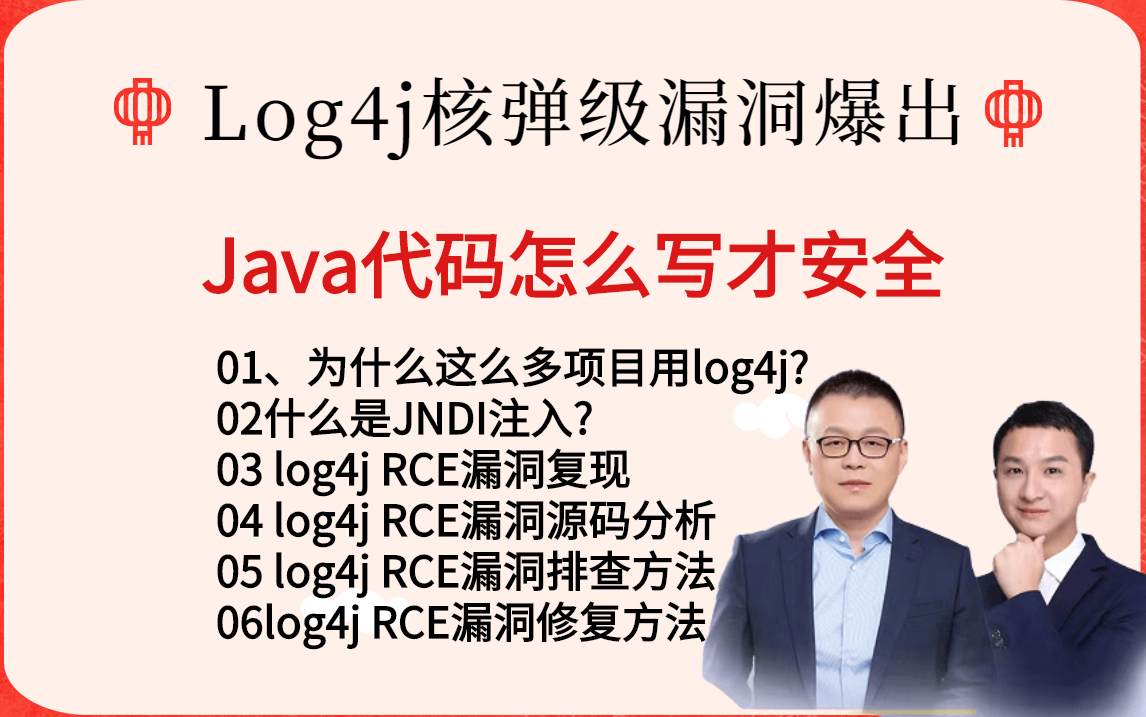 Log4j核弹级漏洞爆出,Java代码到底怎么写才安全哔哩哔哩bilibili