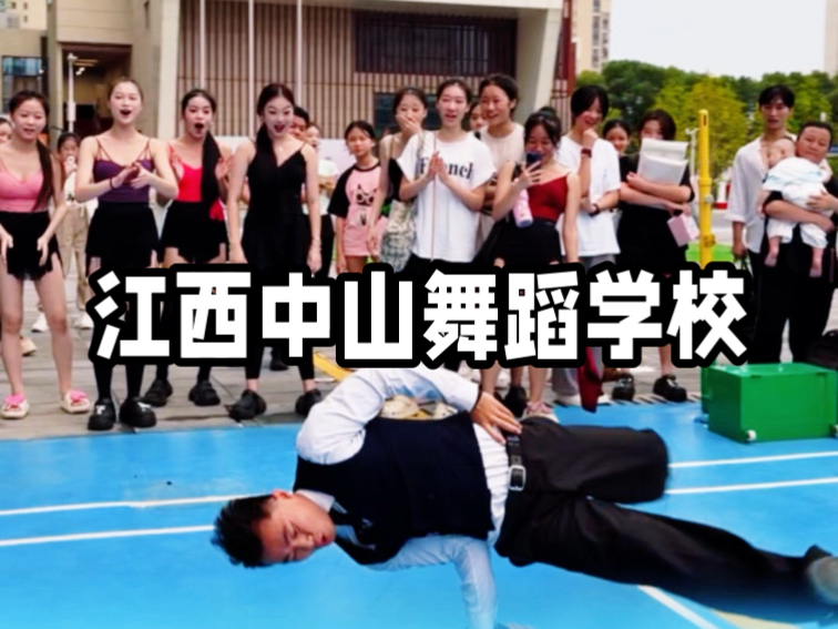 江西中山舞蹈学校浅跳一下舞蹈社恐