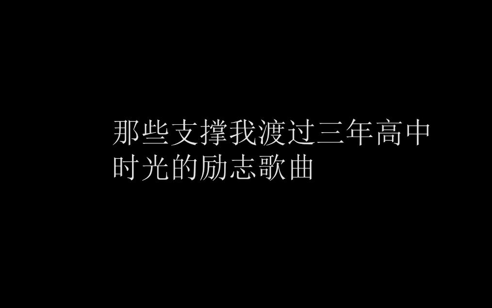 [图]【励志歌曲】那些支撑我度过三年高中时光的歌曲