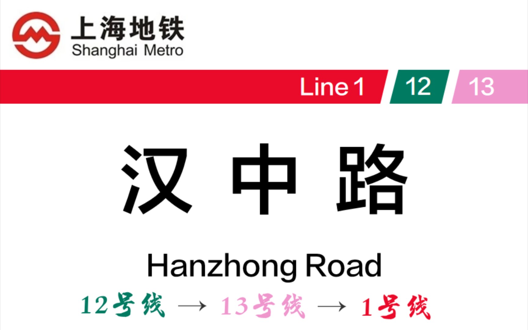 节点与通道 上海地铁汉中路站 12号线→13号线→1号线 换乘记录哔哩哔哩bilibili