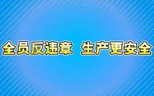 Скачать видео: 2023必看视频：全员“反违章” 让生产更安全！