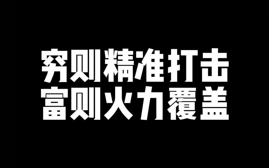 [图]穷则精准打击，富则火力覆盖