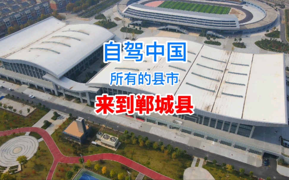 自驾中国所有的3185个县市来到河南省周口市郸城县,郸城红薯国家地理标志哔哩哔哩bilibili