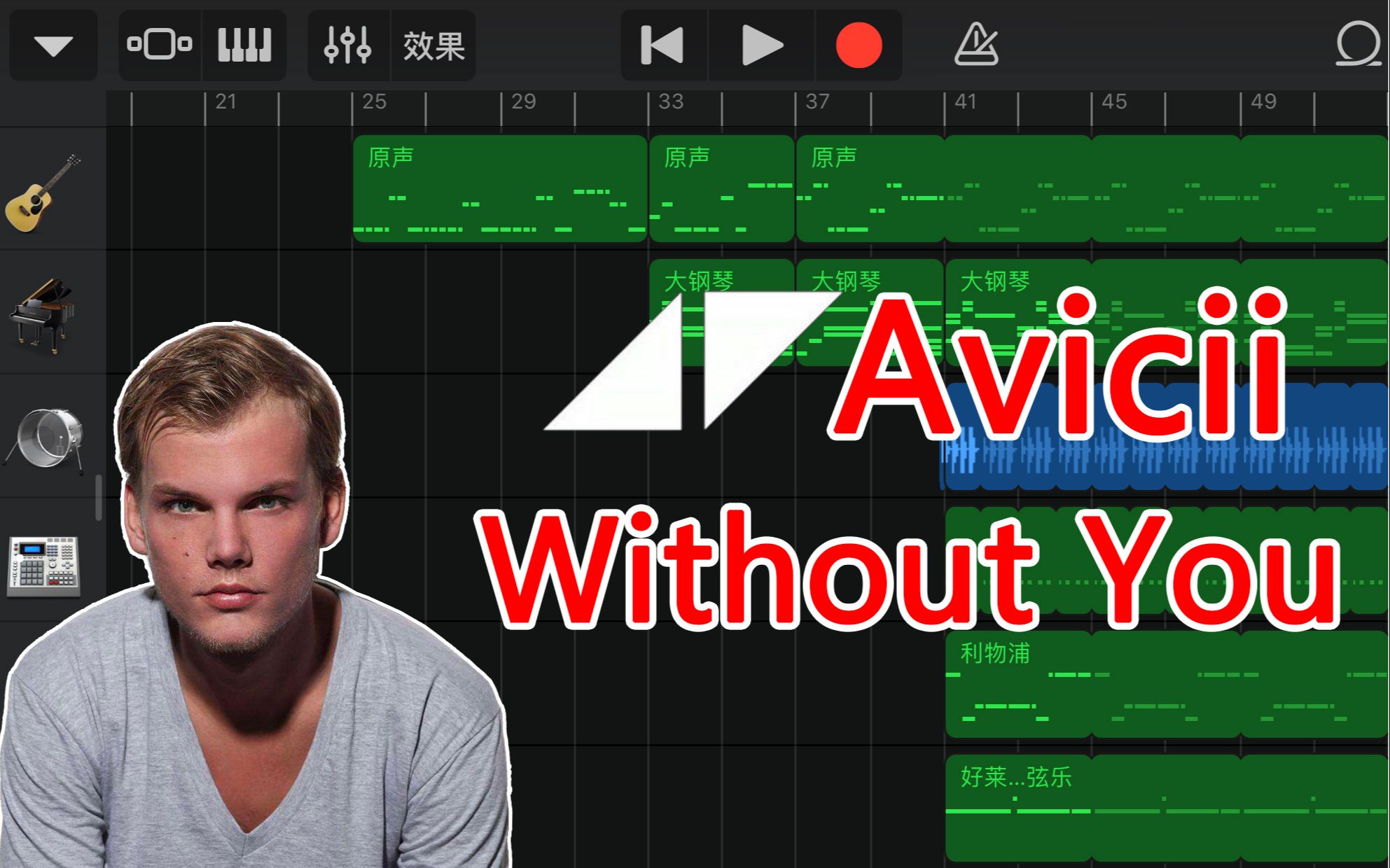 库乐队制作(A神)AviciiWithout You【工程文件分享】哔哩哔哩bilibili