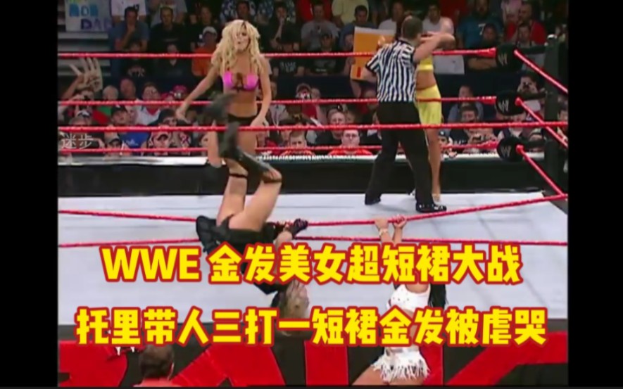 WWE 金发美女超短裙大战 托里带人三打一短裙金发美女被虐哭哔哩哔哩bilibili