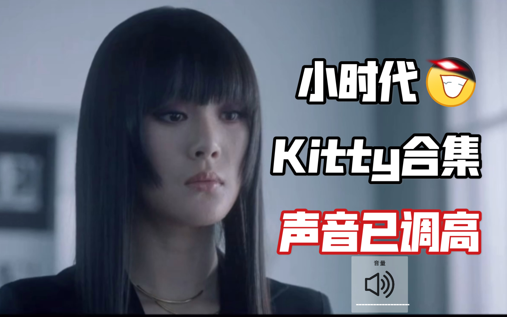 小时代~Kitty合集 你们的评论我都看到了,音量开到最大啦(保护好你们的耳朵),不过Kitty的台词有种莫名的喜感哈哈哈哔哩哔哩bilibili