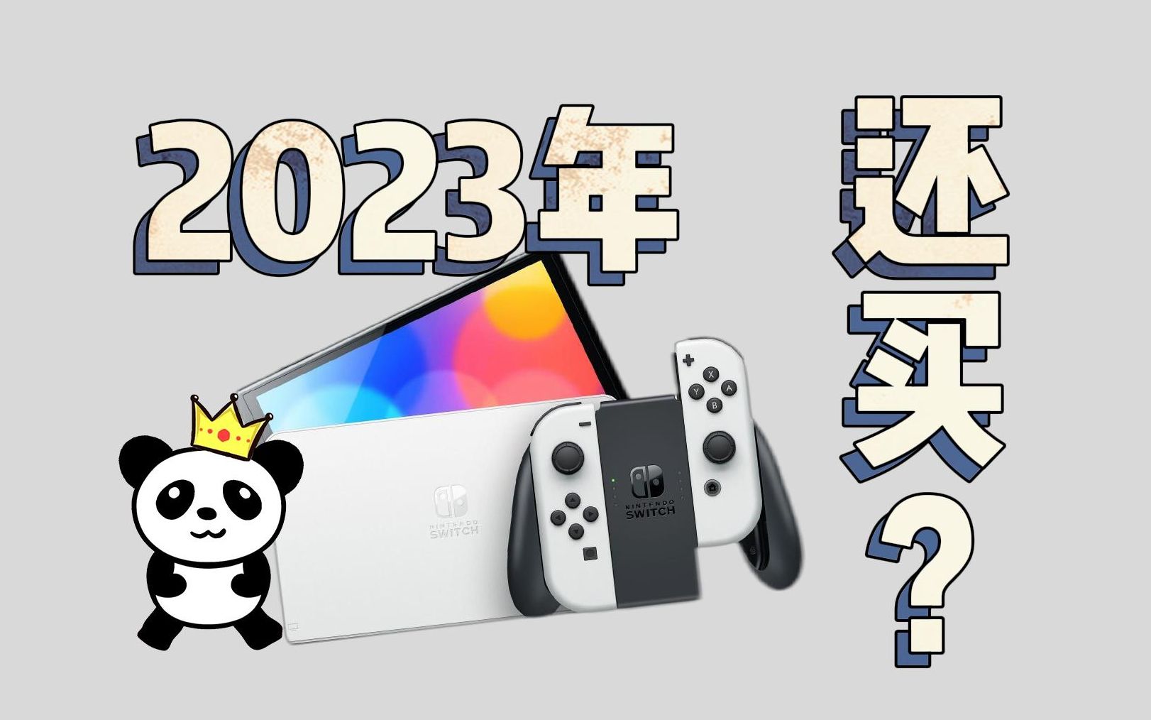 [图]即将换代？2023还买Switch OLED，会不会太晚？