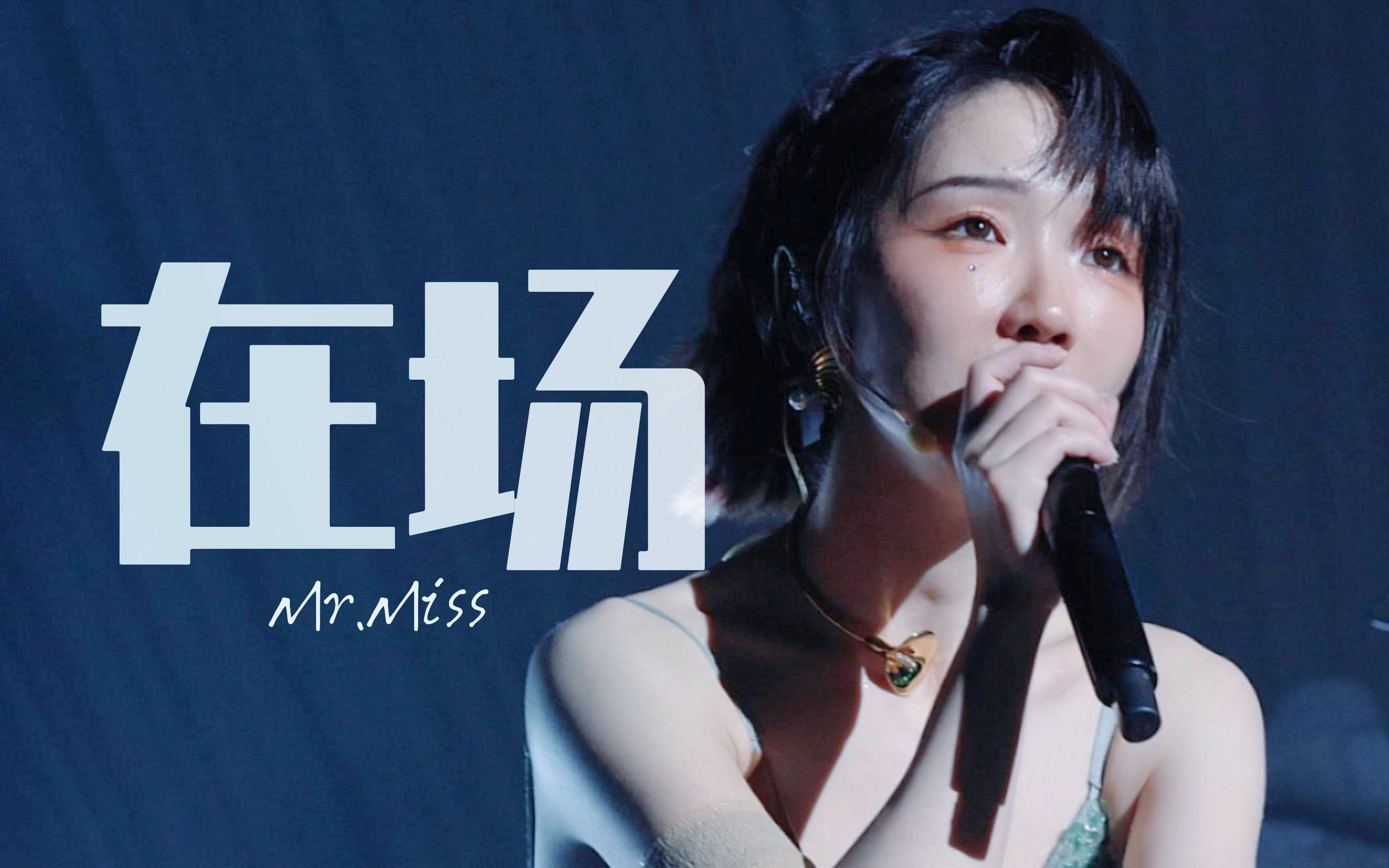 【刘恋 | 上海剧场版】在场 -伤感版- 【4k三机位】