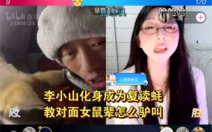 Download Video: 李小山浪迹天涯连麦对面女鼠辈被气得汗流浃背，发出阵阵驴叫声，网友以为李小山在丢驴仔嗨。