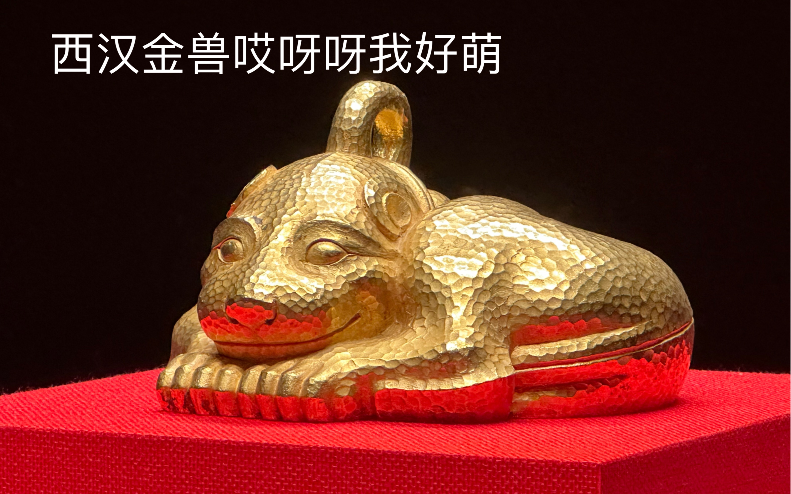 南京博物院90周年特展西汉金兽 小粉炉