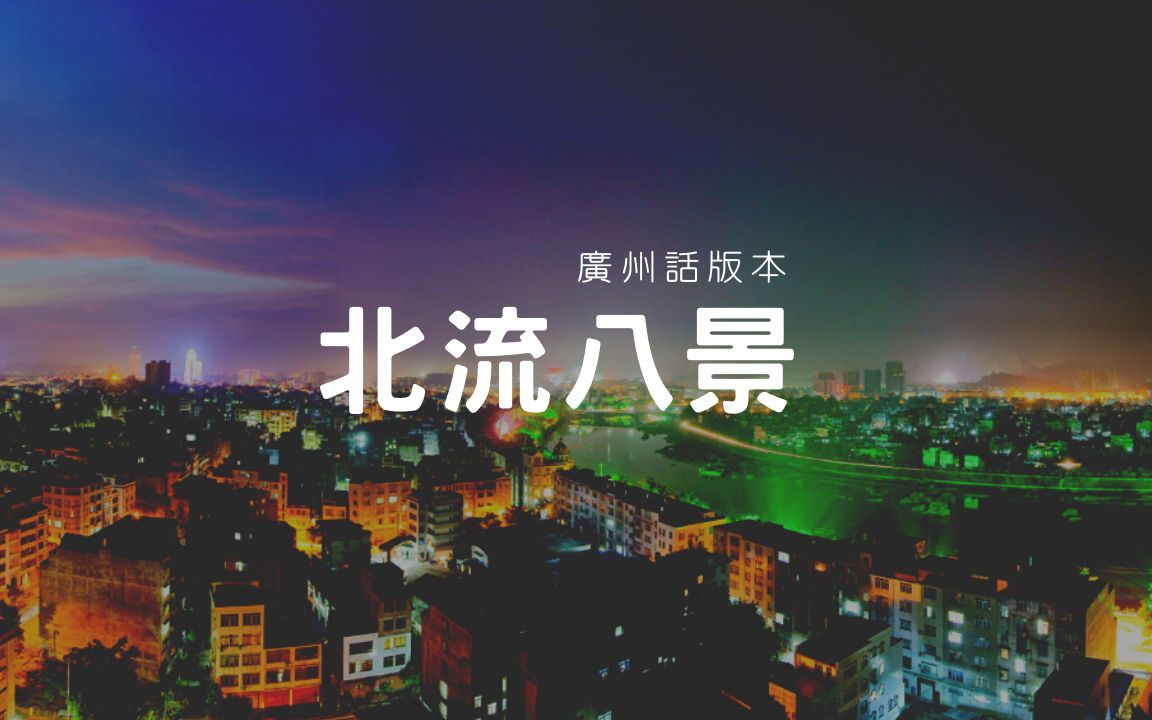 玉林北流|北流八景(广州话)哔哩哔哩bilibili