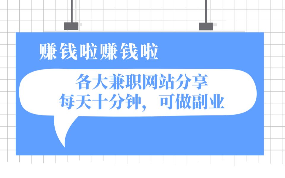 疫情在家|这些网站可以兼职赚钱|PS兼职可月入过万|适合学生党或者宝妈宝爸哔哩哔哩bilibili